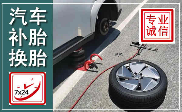 渠县汽车换轮胎,附近上门换轮胎电话