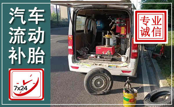 渠县汽车流动补胎,附近补胎电话