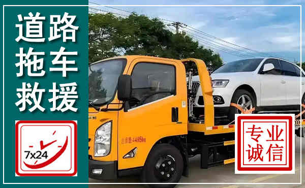 渠县拖车救援,汽车救援拖车电话