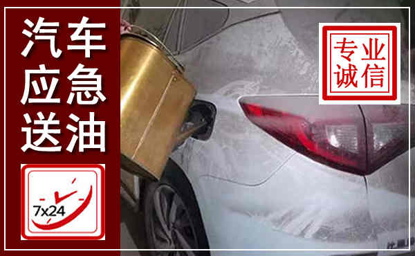 渠县汽车送油救援,附近上门送油电话