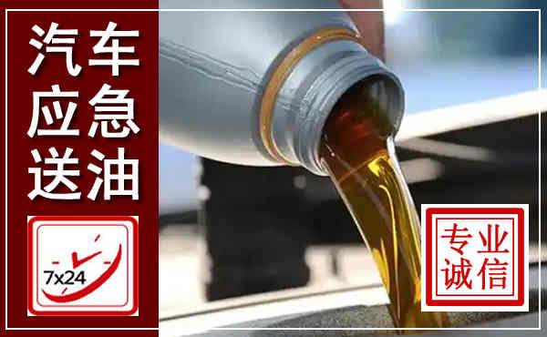 渠县汽车送燃油救援,附近上门送燃油电话