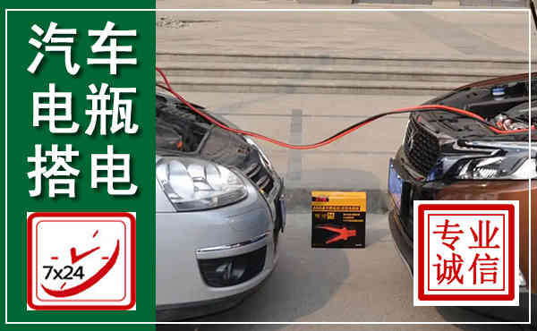 渠县汽车搭电,附近电瓶搭电救援电话