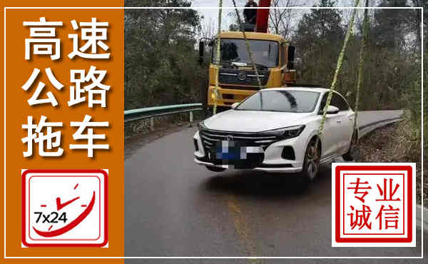 渠县高速公路拖车,附近高速公路拖车救援电话