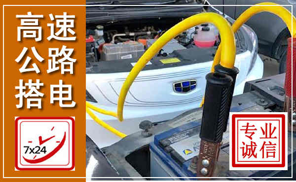 渠县高速公路汽车搭电,中途电瓶维修电话