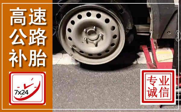 渠县高速公路流动补胎,汽车换轮胎电话