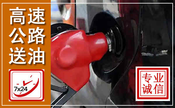 渠县高速公路汽车送油,汽车救援送油电话