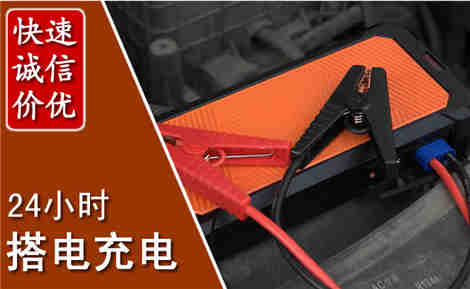 渠县汽车搭电场景与案例